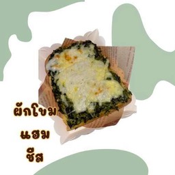 ผักโขมอบชีส