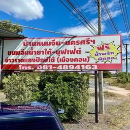 บ้านหนมจีน-นครศรีฯ