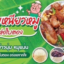 ข้าวเหนียวหมูห่อใบตอง เนินพระ