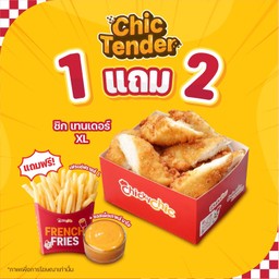[1 แถม 2] ชิก เทนเดอร์ XL แถมฟรี! เฟรนช์ฟรายส์ + ซอสเผ็ดเกาหลี มาโย