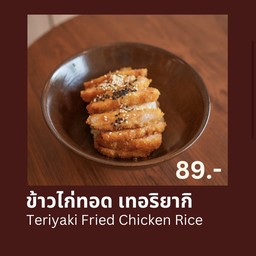 ข้าวหน้าไก่ ทอด เทอริยากิ