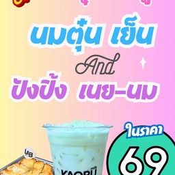อิ่มคู่ (นมตุ๋นเย็น+ปังปิ้งเนย นม)