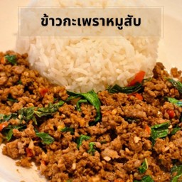 ข้าวกะเพราหมูสับ