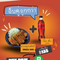อร่อยซ่ากับโค๊ก ข้าวหมูทงคัตสึ small size X โค๊กซีโร่