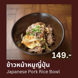 ข้าวหน้าหมูญี่ปุุ่่น