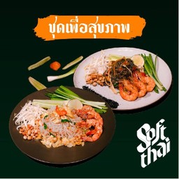 (ชุดเพื่อสุขภาพ) ผัดไทยสมุนไพร + ผัดไทยซาวน้ำ