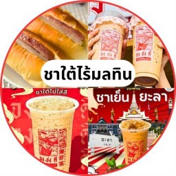 🫖🍹จง ชง ดี ชาใต้ยะลา หอมหวานมันส์ เข้มข้น  สาขากำแพงเพชร กำแพงเพชร