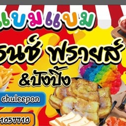 แบมแบมเฟรนฟราย&ปังปิ้ง