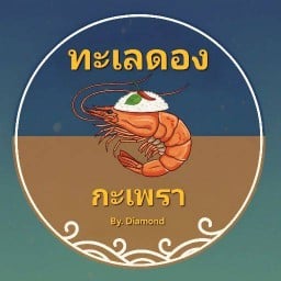 คุณน้ำทะเลดอง&กะเพรา