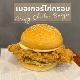 เบอเกอร์ไก่กรอบ