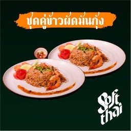 (Promotion)(ลดพิเศษ) ชุดคู่ข้าวผัดมันกุ้ง 2