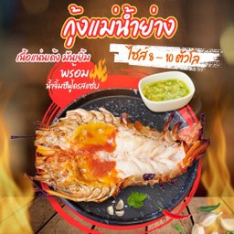 โปร กุ้งแม่น้ำเนยกระเทียม  2 ตัว