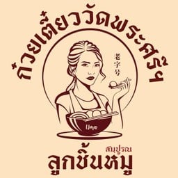 ก๋วยเตี๋ยวลูกชิ้นหมู วัดพระศรีฯบางเขน(เจ้าเก่า) PTT ศรีนครินทร์-ร่มเกล้า(ขาออก)