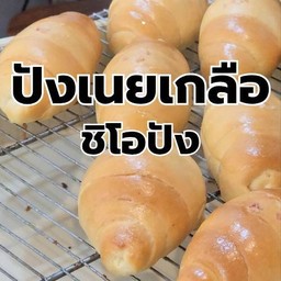 ปังเกลือเนยแท้ ชิโอะปัง
