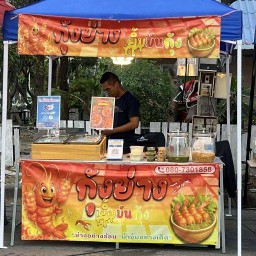 กุ้งย่างเยิ้มมันกุ้ง By นายโอม