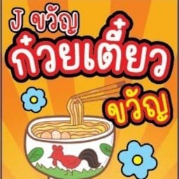 ขวัญก๋วยเตี๋ยวไก่ อาหารตามสั่ง ส้มตำ