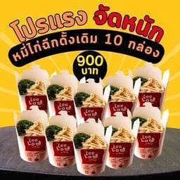 เซต10กล่อง หมี่ไก่ฉีกพร้อมน้ำพริกหมูกระจก