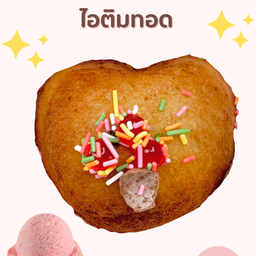 ไอติมทอด ปังปิ้ง ของทอด พาสิริ 4