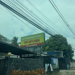 ดาวทองหมูยอ สาขาหนองขุ่น