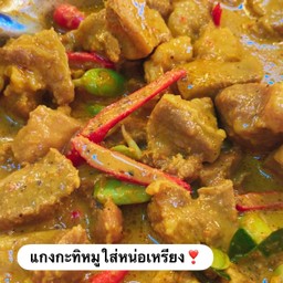 แกงกะทิหมูใส่หน่อเหรียง (ราดข้าว)