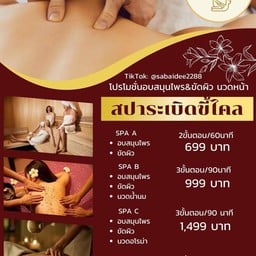 ร้านนวดสะบายดี Massage & Nails