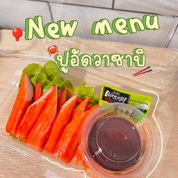 ปูอัด วาซาบิ