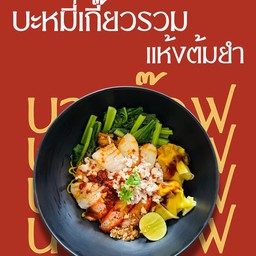 บะหมี่เกี๊ยวรวมแห้งต้มยำ