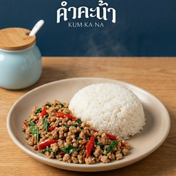 ข้าวกะเพรา (หมูสับ/หมูชิ้น)
