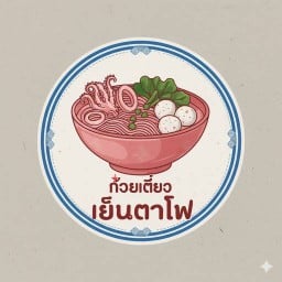 เย็นตาโฟ พริกไทย เอกมัย