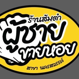 ส้มตำผู้ชายขายหอย นครสวรรค์
