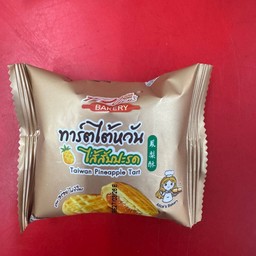 ทาร์ตไข่ไส้สับปะรด