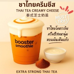 ชาไทยครีมชีส - Thai Tea Creamy Cheese - 泰式芝士奶盖茶