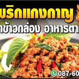 พริกแกงกาญ (ยำตำม่วนเดิม) บางบ่อ
