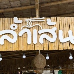 ลุยเส้น ท่าศาลา