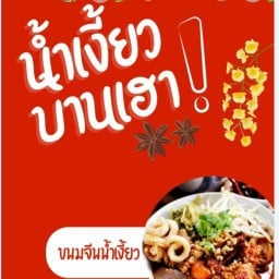 น้ำเงี้ยว บ้านเฮา