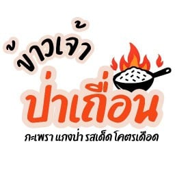 ข้าวเจ้าป่าเถื่อน