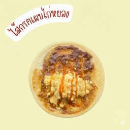 พริเผาหมูยอง