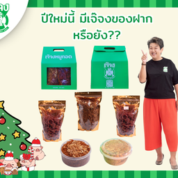 กล่องเจ๊จงของฝาก