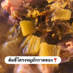 ต้มซี่โครงหมูผักกาดดอง
