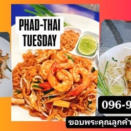 ผัดไทยวันอังคาร