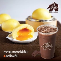ซาลาเปาลาวาไข่เค็ม 1 ลูก คู่เครื่องดื่มเย็น 109 บาท