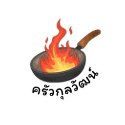 แกงเห็ดกับน้ำพริกตำสด (แกงเห็ดเกิดจากความเหงา)