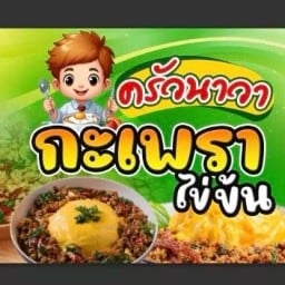 กระเพราไข่ข้น ครัวนาวา พหลโยธิน34