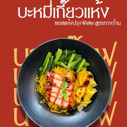 บะหมี่เกี๊ยวหมูแดงแห้ง