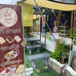 ชอบชง ร้านริมรั้ว