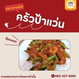 ครัวป้าแว่น