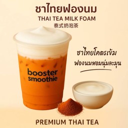 ชาไทยฟองนม - Thai Tea Milk Foam - 泰式奶泡茶