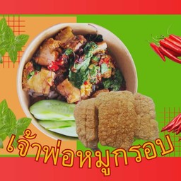 เจ้าพ่อหมูกรอบ บ้านเป็ด