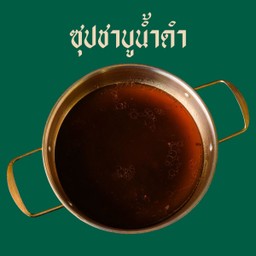 ซุปชาบูน้ำดำ