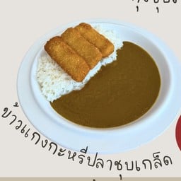 ข้าวแกงกะหรี่ปลาชุบเกล็ด